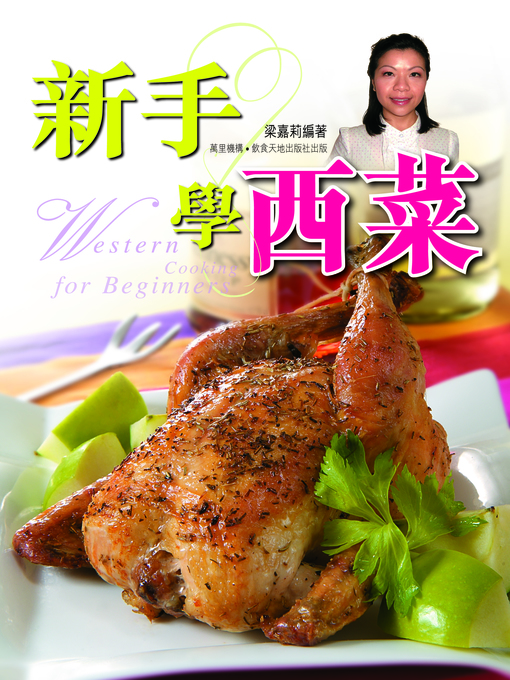 Title details for 新手學西菜 by 梁嘉莉 - Available